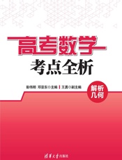 高考数学考点全析：解析几何