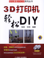 3D打印机轻松DIY