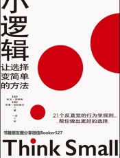 小逻辑：让选择变简单的方法