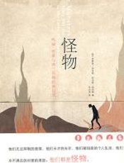 怪物 - 多萝西·胡布勒