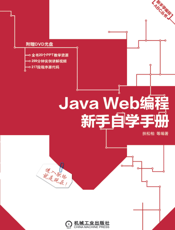 Java_Web编程新手自学手册
