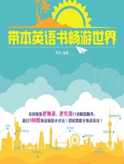 带本英语书畅游世界 - 郑杰