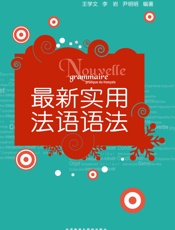 最新实用法语语法
