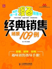 我的第一本漫画销售书——经典销售场景109例