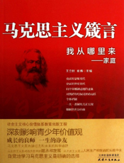 马克思主义箴言_我从哪里来·家庭