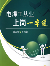 电焊工从业上岗一本通