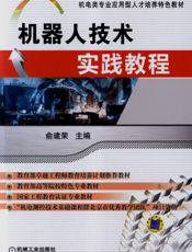 机器人技术实践教程