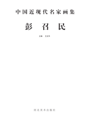 中国近现代名家画集_彭召民