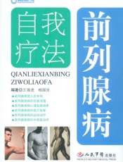 前列腺病自我疗法