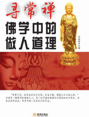 寻常禅：佛学中的做人道理