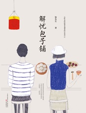 解忧包子铺