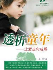 透析童年——让爱走向成熟 - 王树