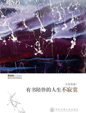 书海逸趣——有书陪伴的人生不寂寞 新东方双语书话译丛-唐静