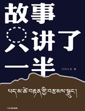 故事只讲了一半 - 万玛才旦