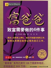 富爸爸致富需要做的6件事-〔美〕罗伯特清崎