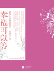 幸福可以等
