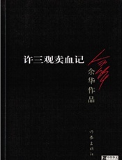许三观卖血记 余华作品