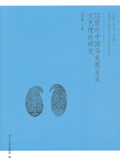 20世纪中国马克思主义文艺理论研究