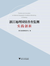浙江地理国情普查监测实践创新