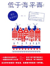 低于海平面_荷兰生活手记