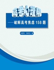 高考心理帮——破解高考焦虑158题 - 马宏伟,耿书兰