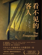 看不见的客人 - 王扬 【爱】塔娜·法兰奇