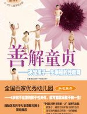 善解童贞——决定孩子一生幸福的性教育