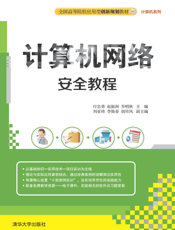 计算机网络安全教程