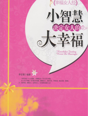 小智慧决定女人的大幸福