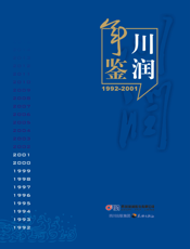 川润年鉴：1992-2001