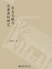 出土文献与汉唐典制研究