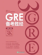 GRE备考胜经