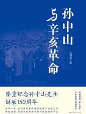 孙中山与辛亥革命