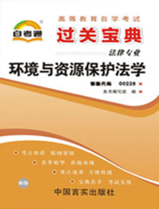 环境与资源保护法学