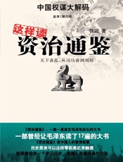 这样读资质通鉴6