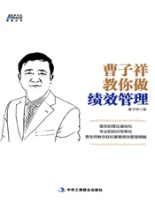 曹子祥教你做绩效管理