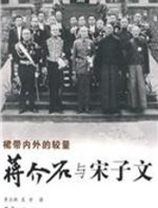 裙带内外的较量：蒋介石与宋子文 - 李立新