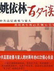 姚依林——百夕谈