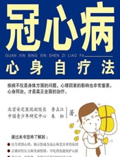 冠心病心身自疗法