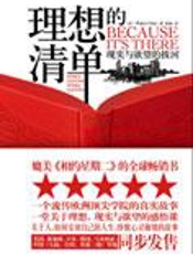 如何挣脱你的心灵枷锁：理想的清单 - [美]格拉斯著