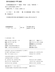 反腐倡廉新思考——制度 科技 文化