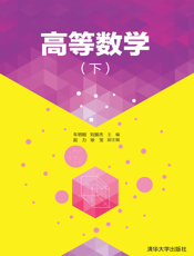 高等数学（下）(02)
