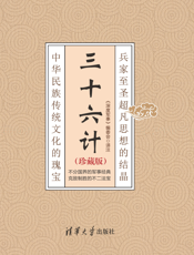 三十六计(珍藏版)