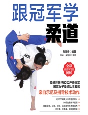 跟冠军学柔道（全彩图解视频学习版） - 刘玉香