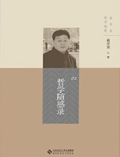 《哲学随感录》---俞吾金