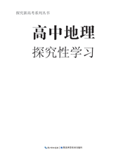 高中地理探究性学习