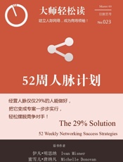 52周的人脉计划