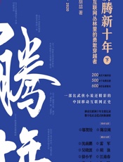 沸腾新十年——移动互联网丛林里的勇敢穿越者（下） - 林军;胡喆