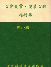 心律失常•安装心脏起搏器