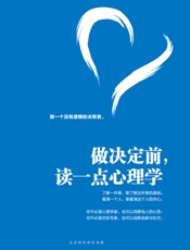 做决定前，读一点心理学